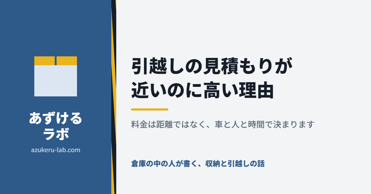 引越しの見積もりが近いのに高い理由。料金は距離ではなく、車と人と時間で決まります。