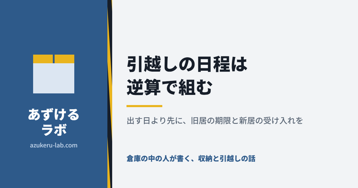 引越しの日程は逆算で組む。出す日より先に、旧居の期限と新居の受け入れを確かめる。