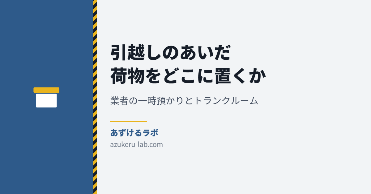 引越しのあいだ荷物をどこに置くか 業者の一時預かりとトランクルーム あずけるラボ