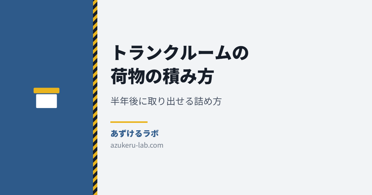 トランクルームの荷物の積み方 半年後に取り出せる詰め方 あずけるラボ
