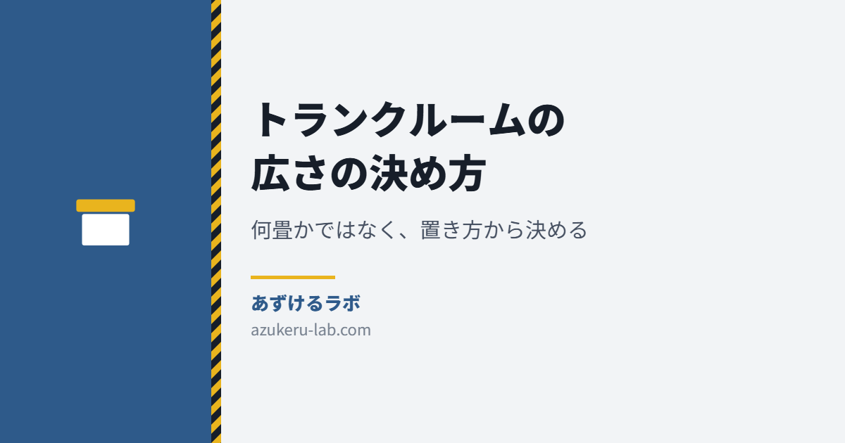 トランクルームの広さの決め方 何畳かではなく置き方から決める あずけるラボ