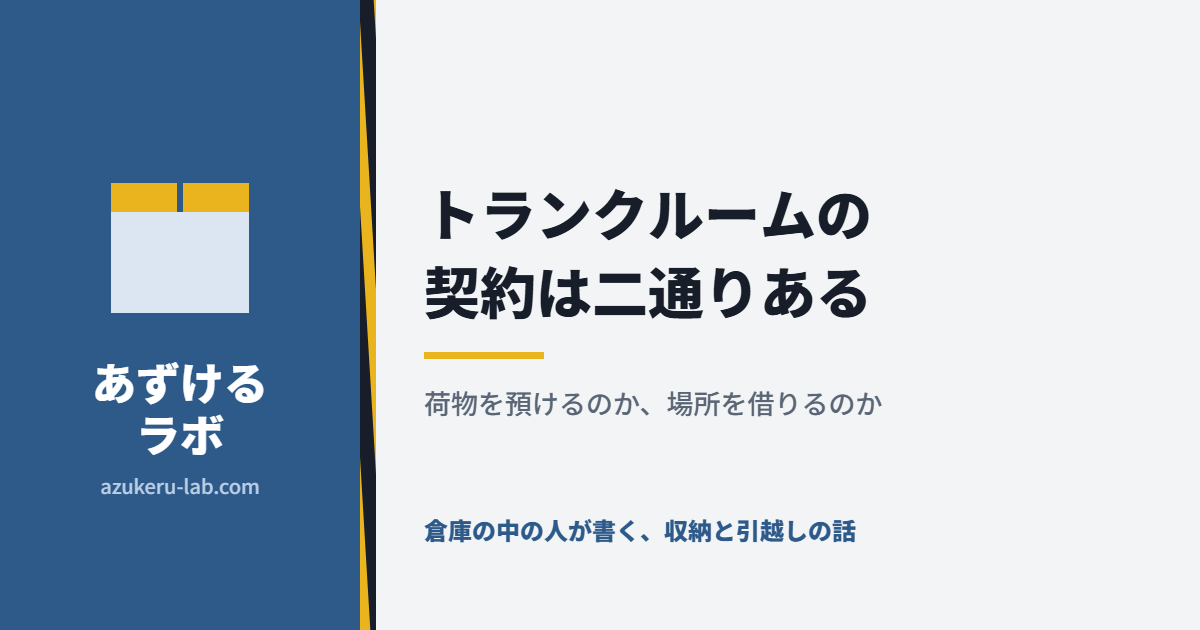 トランクルームの契約は二通りある。荷物を預けるのか、場所を借りるのか。