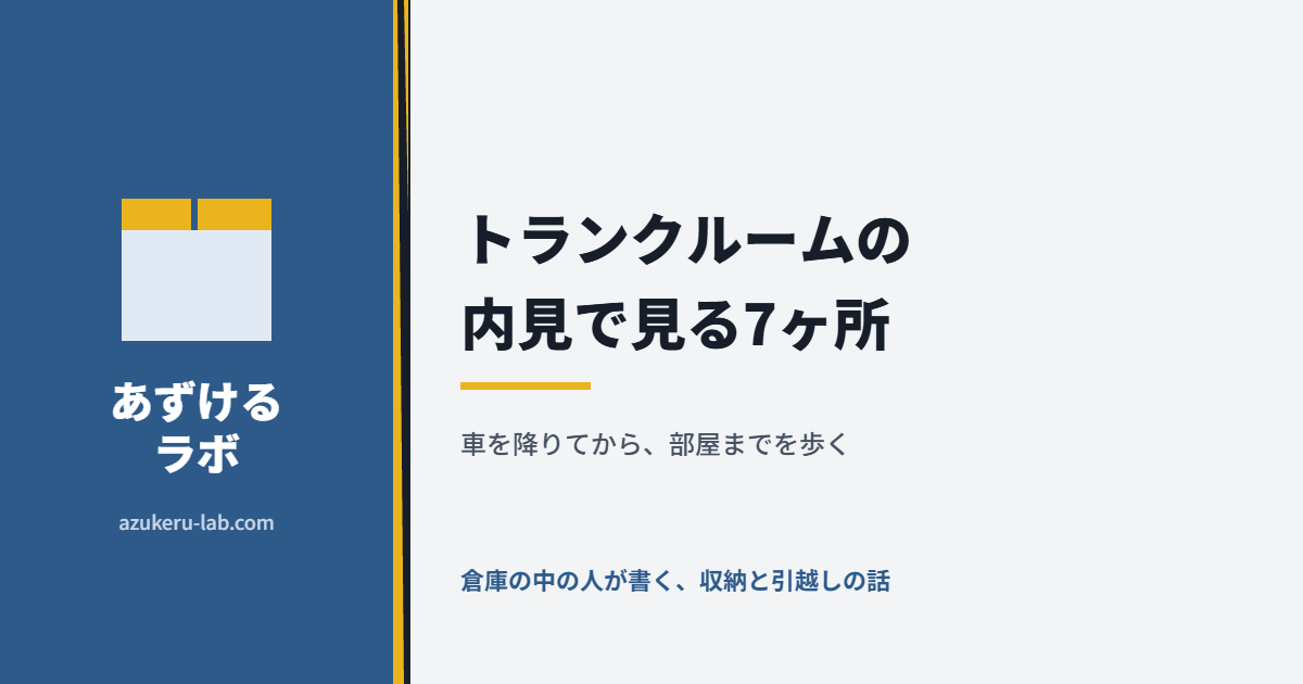トランクルームの内見で見る7ヶ所